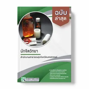 แนวข้อสอบ นักจิตวิทยา สำนักงานสาธารณสุขจังหวัดนครสวรรค์