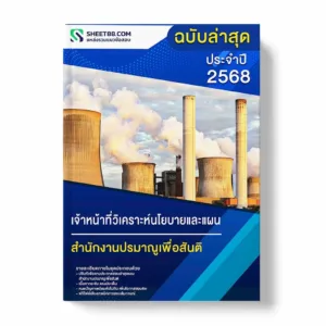 แนวข้อสอบ เจ้าหน้าที่วิเคราะห์นโยบายและแผน สำนักงานปรมาณูเพื่อสันติ