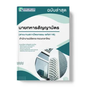แนวข้อสอบ นายทหารสัญญาบัตร สายงานสถาปัตยกรรม รหัส116 สำนักงานปลัดกระทรวงกลาโหม