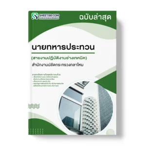 แนวข้อสอบ นายทหารประทวน สายงานปฏิบัติงานช่างเทคนิค สำนักงานปลัดกระทรวงกลาโหม