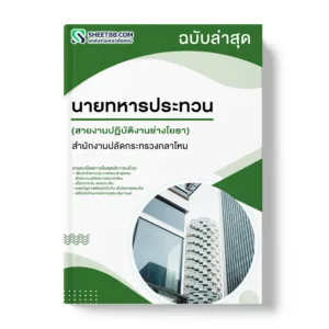 แนวข้อสอบ นายทหารประทวน สายงานปฏิบัติงานช่างโยธา สำนักงานปลัดกระทรวงกลาโหม
