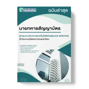 แนวข้อสอบ นายทหารสัญญาบัตร สายงานวิชาการเทคโนโลยีสารสนเทศ รหัส104 สำนักงานปลัดกระทรวงกลาโหม