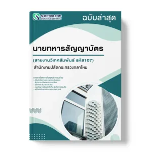 แนวข้อสอบ นายทหารสัญญาบัตร สายงานวิเทศสัมพันธ์ รหัส107 สำนักงานปลัดกระทรวงกลาโหม
