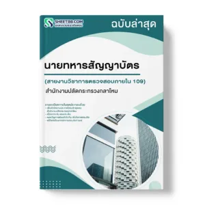 แนวข้อสอบ นายทหารสัญญาบัตร สายงานวิชาการตรวจสอบภายใน รหัส109 สำนักงานปลัดกระทรวงกลาโหม