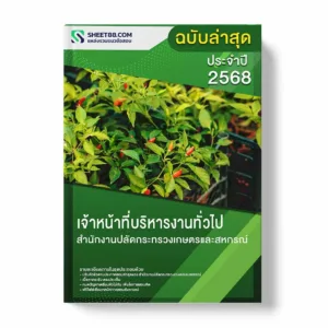 แนวข้อสอบ เจ้าหน้าที่บริหารงานทั่วไป สำนักงานปลัดกระทรวงเกษตรและสหกรณ์ พร้อมเฉลย ล่าสุด แนวข้อสอบราชการ ไฟล์ pdf ราคาถูก 380 บาท แถมฟรีไฟล์เสียงสอบสัมภาษณ์