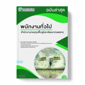 แนวข้อสอบ พนักงานทั่วไป สำนักงานกองทุนฟื้นฟูและพัฒนาเกษตรกร พร้อมเฉลย ล่าสุด แนวข้อสอบราชการ ไฟล์ pdf ราคาถูก 380 บาท แถมฟรีไฟล์เสียงสอบสัมภาษณ์