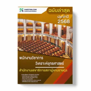 แนวข้อสอบ พนักงานวิชาการวิเคราะห์ยุทธศาสตร์ สำนักงานเลขาธิการสภาผู้แทนราษฎร