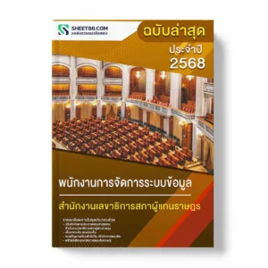 แนวข้อสอบ พนักงานการจัดการระบบข้อมูล สำนักงานเลขาธิการสภาผู้แทนราษฎร
