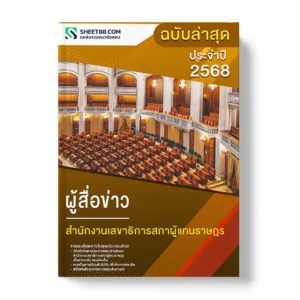 แนวข้อสอบ ผู้สื่อข่าว สำนักงานเลขาธิการสภาผู้แทนราษฎร