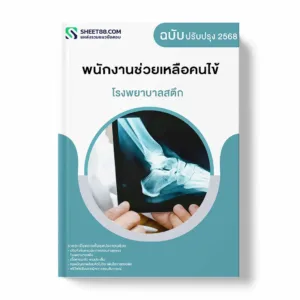 แนวข้อสอบ พนักงานช่วยเหลือคนไข้ โรงพยาบาลสตึก