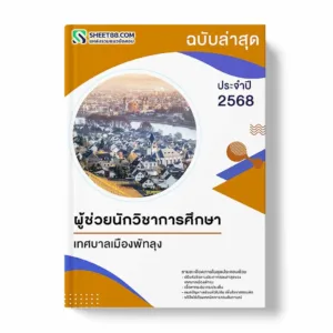 แนวข้อสอบ ผู้ช่วยนักวิชาการศึกษา เทศบาลเมืองพัทลุง