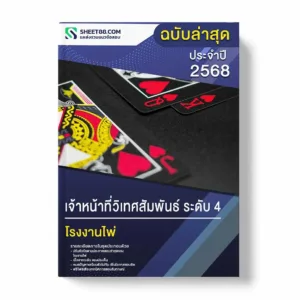 แนวข้อสอบ เจ้าหน้าที่วิเทศสัมพันธ์ ระดับ 4 โรงงานไพ่