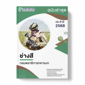 แนวข้อสอบ ช่างสี กรมพลาธิการทหารบก