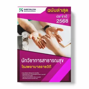 แนวข้อสอบ นักวิชาการสาธารณสุข โรงพยาบาลราชวิถี พร้อมเฉลย ล่าสุด แนวข้อสอบราชการ ไฟล์ pdf ราคาถูก 380 บาท แถมฟรีไฟล์เสียงสอบสัมภาษณ์