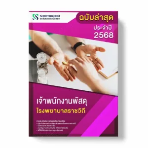 แนวข้อสอบ เจ้าพนักงานพัสดุ โรงพยาบาลราชวิถี พร้อมเฉลย ล่าสุด แนวข้อสอบราชการ ไฟล์ pdf ราคาถูก 380 บาท แถมฟรีไฟล์เสียงสอบสัมภาษณ์