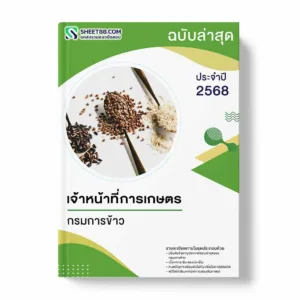 แนวข้อสอบ เจ้าหน้าที่การเกษตร กรมการข้าว