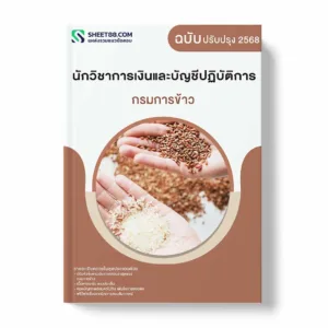แนวข้อสอบ นักวิชาการเงินและบัญชีปฏิบัติการ กรมการข้าว