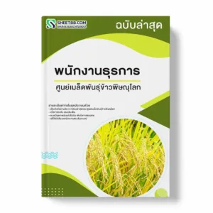 แนวข้อสอบ พนักงานธุรการ ศูนย์เมล็ดพันธุ์ข้าวพิษณุโลก พร้อมเฉลย ล่าสุด แนวข้อสอบราชการ ไฟล์ pdf ราคาถูก 380 บาท แถมฟรีไฟล์เสียงสอบสัมภาษณ์