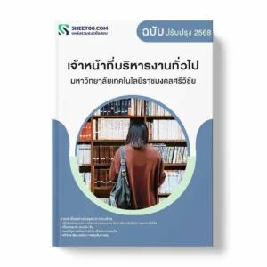 แนวข้อสอบ เจ้าหน้าที่บริหารงานทั่วไป มหาวิทยาลัยเทคโนโลยีราชมงคลศรีวิชัย พร้อมเฉลย ล่าสุด แนวข้อสอบราชการ ไฟล์ pdf ราคาถูก 380 บาท แถมฟรีไฟล์เสียงสอบสัมภาษณ์