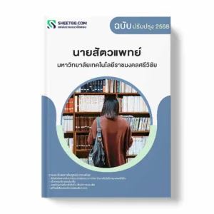 แนวข้อสอบ นายสัตวแพทย์ มหาวิทยาลัยเทคโนโลยีราชมงคลศรีวิชัย พร้อมเฉลย ล่าสุด แนวข้อสอบราชการ ไฟล์ pdf ราคาถูก 380 บาท แถมฟรีไฟล์เสียงสอบสัมภาษณ์