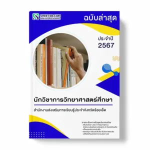 แนวข้อสอบ นักวิชาการวิทยาศาสตร์ศึกษา สำนักงานส่งเสริมการเรียนรู้ประจำจังหวัดร้อยเอ็ด