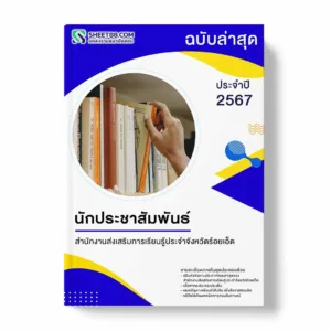 แนวข้อสอบ นักประชาสัมพันธ์ สำนักงานส่งเสริมการเรียนรู้ประจำจังหวัดร้อยเอ็ด