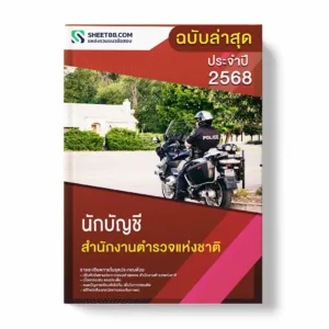 แนวข้อสอบ นักบัญชี สำนักงานตำรวจแห่งชาติ พร้อมเฉลย ล่าสุด แนวข้อสอบราชการ ไฟล์ pdf ราคาถูก 380 บาท แถมฟรีไฟล์เสียงสอบสัมภาษณ์