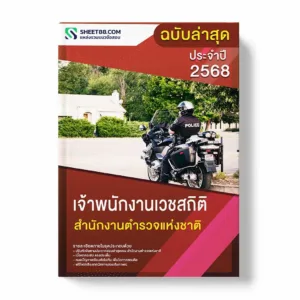 แนวข้อสอบ เจ้าพนักงานเวชสถิติ สำนักงานตำรวจแห่งชาติ พร้อมเฉลย ล่าสุด แนวข้อสอบราชการ ไฟล์ pdf ราคาถูก 380 บาท แถมฟรีไฟล์เสียงสอบสัมภาษณ์