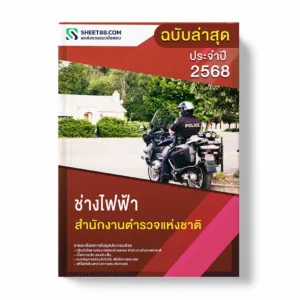 แนวข้อสอบ ช่างไฟฟ้า สำนักงานตำรวจแห่งชาติ พร้อมเฉลย ล่าสุด แนวข้อสอบราชการ ไฟล์ pdf ราคาถูก 380 บาท แถมฟรีไฟล์เสียงสอบสัมภาษณ์
