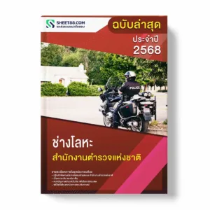 แนวข้อสอบ ช่างโลหะ สำนักงานตำรวจแห่งชาติ พร้อมเฉลย ล่าสุด แนวข้อสอบราชการ ไฟล์ pdf ราคาถูก 380 บาท แถมฟรีไฟล์เสียงสอบสัมภาษณ์