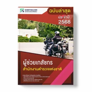 แนวข้อสอบ ผู้ช่วยเภสัชกร สำนักงานตำรวจแห่งชาติ พร้อมเฉลย ล่าสุด แนวข้อสอบราชการ ไฟล์ pdf ราคาถูก 380 บาท แถมฟรีไฟล์เสียงสอบสัมภาษณ์