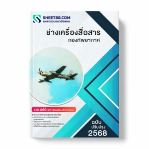 แนวข้อสอบ ช่างเครื่องสื่อสาร กองทัพอากาศ พร้อมเฉลย ล่าสุด แนวข้อสอบราชการ ไฟล์ pdf ราคาถูก 380 บาท แถมฟรีไฟล์เสียงสอบสัมภาษณ์