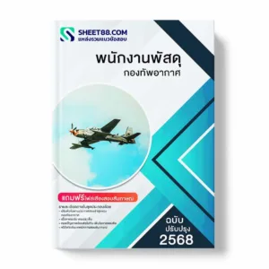 แนวข้อสอบ พนักงานพัสดุ กองทัพอากาศ พร้อมเฉลย ล่าสุด แนวข้อสอบราชการ ไฟล์ pdf ราคาถูก 380 บาท แถมฟรีไฟล์เสียงสอบสัมภาษณ์
