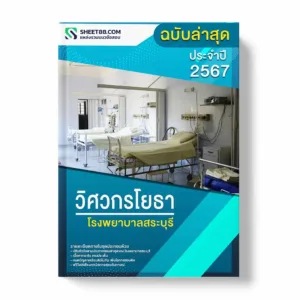 แนวข้อสอบ วิศวกรโยธา โรงพยาบาลสระบุรี พร้อมเฉลย ล่าสุด แนวข้อสอบราชการ ไฟล์ pdf ราคาถูก 380 บาท แถมฟรีไฟล์เสียงสอบสัมภาษณ์