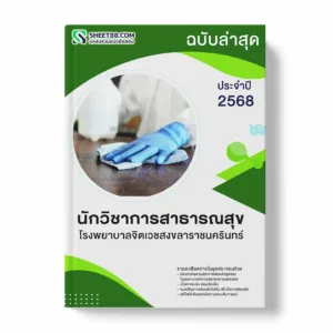 แนวข้อสอบ นักวิชาการสาธารณสุข โรงพยาบาลจิตเวชสงขลาราชนครินทร์ พร้อมเฉลย ล่าสุด แนวข้อสอบราชการ ไฟล์ pdf ราคาถูก 380 บาท แถมฟรีไฟล์เสียงสอบสัมภาษณ์