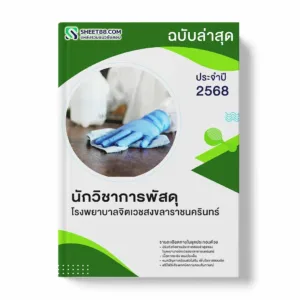 แนวข้อสอบ นักวิชาการพัสดุ โรงพยาบาลจิตเวชสงขลาราชนครินทร์ พร้อมเฉลย ล่าสุด แนวข้อสอบราชการ ไฟล์ pdf ราคาถูก 380 บาท แถมฟรีไฟล์เสียงสอบสัมภาษณ์