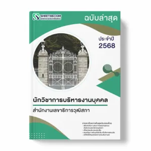 แนวข้อสอบ นักวิชาการบริหารงานบุคคล สำนักงานเลขาธิการวุฒิสภา