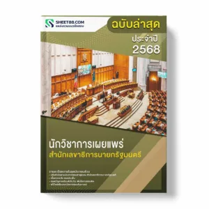 แนวข้อสอบ นักวิชาการเผยแพร่ สำนักเลขาธิการนายกรัฐมนตรี พร้อมเฉลย ล่าสุด แนวข้อสอบราชการ ไฟล์ pdf ราคาถูก 380 บาท แถมฟรีไฟล์เสียงสอบสัมภาษณ์