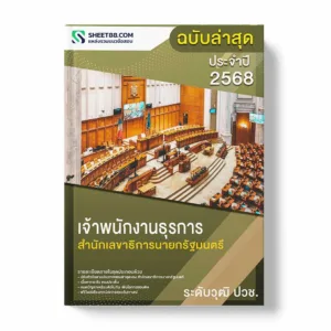 แนวข้อสอบ เจ้าพนักงานธุรการ ระดับวุฒิ ปวช. สำนักเลขาธิการนายกรัฐมนตรี พร้อมเฉลย ล่าสุด แนวข้อสอบราชการ ไฟล์ pdf ราคาถูก 380 บาท แถมฟรีไฟล์เสียงสอบสัมภาษณ์