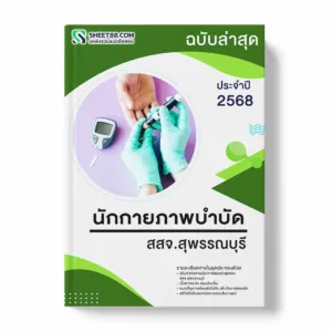 แนวข้อสอบ นักกายภาพบำบัด สสจ.สุพรรณบุรี พร้อมเฉลย ล่าสุด แนวข้อสอบราชการ ไฟล์ pdf ราคาถูก 380 บาท แถมฟรีไฟล์เสียงสอบสัมภาษณ์
