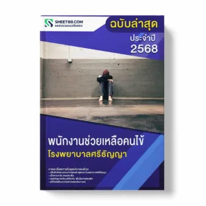 แนวข้อสอบ พนักงานช่วยเหลือคนไข้ โรงพยาบาลศรีธัญญา พร้อมเฉลย ล่าสุด แนวข้อสอบราชการ ไฟล์ pdf ราคาถูก 380 บาท แถมฟรีไฟล์เสียงสอบสัมภาษณ์
