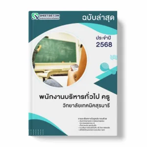 แนวข้อสอบ พนักงานบริหารทั่วไป ครู วิทยาลัยเทคนิคสุรนารี พร้อมเฉลย ล่าสุด แนวข้อสอบราชการ ไฟล์ pdf ราคาถูก 380 บาท แถมฟรีไฟล์เสียงสอบสัมภาษณ์