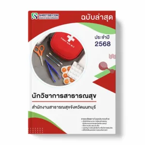 แนวข้อสอบ นักวิชาการสาธารณสุข สำนักงานสาธารณสุขจังหวัดนนทบุรี