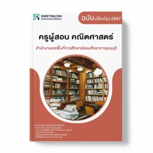 แนวข้อสอบ ครูผู้สอน คณิตศาสตร์ สำนักงานเขตพื้นที่การศึกษามัธยมศึกษากาญจนบุรี