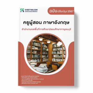แนวข้อสอบ ครูผู้สอน ภาษาอังกฤษ สำนักงานเขตพื้นที่การศึกษามัธยมศึกษากาญจนบุรี