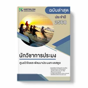 แนวข้อสอบ นักวิชาการประมง ศูนย์วิจัยและพัฒนาประมงทะเลสตูล