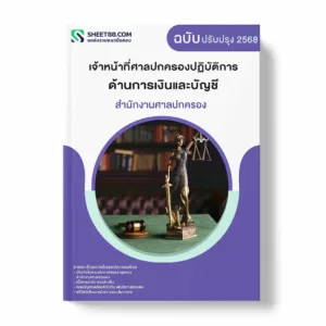 แนวข้อสอบ เจ้าหน้าที่ศาลปกครองปฏิบัติการ ด้านการเงินและบัญชี สำนักงานศาลปกครอง