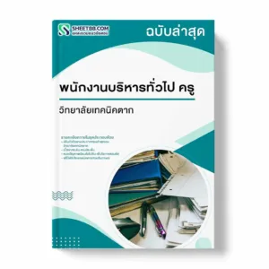 แนวข้อสอบ พนักงานบริหารทั่วไป ครู วิทยาลัยเทคนิคตาก