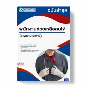 แนวข้อสอบ พนักงานช่วยเหลือคนไข้ โรงพยาบาลท่าวุ้ง