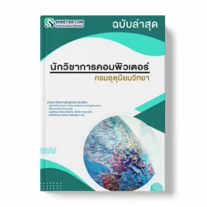 แนวข้อสอบ นักวิชาการคอมพิวเตอร์ กรมอุตุนิยมวิทยา พร้อมเฉลย ล่าสุด แนวข้อสอบราชการ ไฟล์ pdf ราคาถูก 380 บาท แถมฟรีไฟล์เสียงสอบสัมภาษณ์